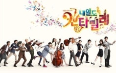 KBS 내일도 칸타빌레 아이언맨 등 10분 일찍 본다