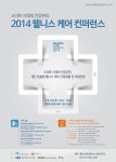 오는  27일, ‘2014 웰니스케어 컨퍼런스’ 개최