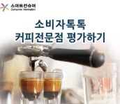 한국소비자원, 스타벅스 등 대형 커피전문점 소비자 평가 시작