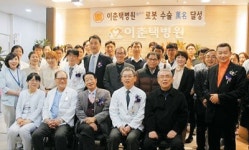 이춘택병원, 로봇 이용 1만명에 인공관절 수술