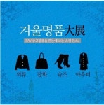 구구스 ‘겨울명품대전’… 밍크·모피 겨울 중고명품 이목 끌어