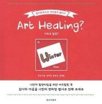 [300자 읽기]  Art Healing?(아트 힐링)