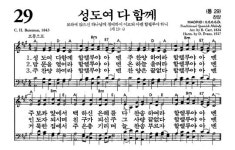 가장 많이 부른 찬송 ‘성도여 다 함께’… 299곡은 사용 全無