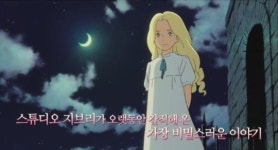 스튜디오 지브리와 천상의 목소리 프리실라 안이 ‘추억의 마니’에서 만났다 3월 개봉