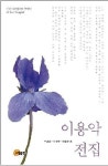 잊혀졌던 ‘북방의 시인’ 이용악 전집 출간… 금기를 풀다