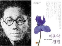 ‘잊혀진 월북시인’ 이용악 전집 나왔다
