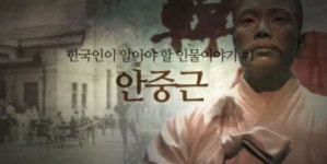 [영상] 서경덕 “2월 14일은 안중근 의사 사형 선고일’”