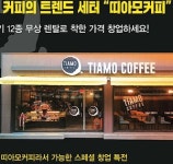띠아모코리아, 커피 기기 12종 무상 렌탈