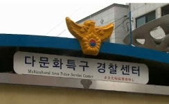 “제2의 박춘풍은 없다”… 경기경찰청 ‘다문화경찰센터’ 2곳 신설