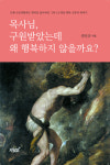 새터민선교회행복한날 | [책과 영성] 목사님, 구원받았다는데 왜 행복하지 않을까요