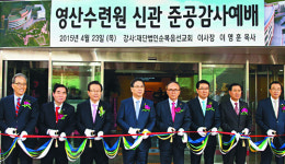 여의도순복음교회, 영산수련원 신관 준공 감사예배