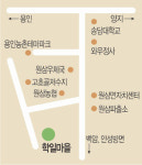 [살기 좋은 명품마을을 가다] (18) 경기 용인 학일마을