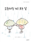 ［그림책］오늘처럼 비 오는 날