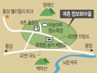 [살기 좋은 명품마을을 가다] (19) 강원 평창 계촌정보화마을