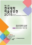 예비작가 대학생에게 전시기회와 장학지원 제2회 ‘전국대학미술공모전’ 8월28~30일 창원 성산아트홀