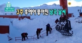 ‘무한도전’ 3주 만에 남극세종기지 도착한 가족들의 정성… ‘뭉클’