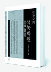 ‘전설의 화첩’ 석농화원, 번역본으로 출간