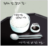 밥에찬 | [국민만평-서민호 화백] 왕후의 밥, 걸인의 찬…