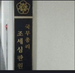 “조세심판 사건 70％ 이상이 처리 기한 어겨”