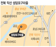 [살기 좋은 명품마을을 가다] (23) 전북 익산시 성당면 성당포구마을