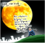 [국민만평-서민호 화백] 슈퍼문 아래 미니문…