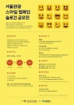 서울관광 스마일 캠페인 슬로건 공모전 개최