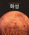 [손에 잡히는 책] 화성