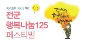 전군 행복나눔125 페스티벌 28일 개최