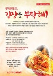 롯데마트 ‘행복드림 봉사단’ 김장 나눔 활동 펼쳐
