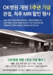 인천 정형외과 OK병원 개원 1주년 기념 행사 개최