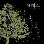 [새 앨범] 듀오 ‘에레즈’ 5년 만에 2집