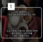 [카드뉴스] 커피보다 정을 마시는 달달한 다방커피