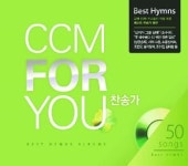 [새 앨범] 유명 CCM 가수들 찬송가 50곡