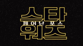10년 만에 깨어난 ‘스타워즈’ 흥행 영화산업 외에도 패션 서적 만년필 등 판매에 후광