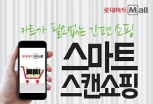 롯데마트,모바일 결제 후 2시간 이내 배송받는 ‘스마트 스캔’서비스 시작
