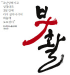 ‘부활’… 증언이 입에서 입으로 성경에 기록되고 신학으로 증거