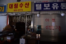 [포착]장관님, 살려주세요…노량진수산시장 일부 전기공급 중단
