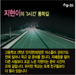 [손끝뉴스]지현이의 ‘3시간’ 통학길