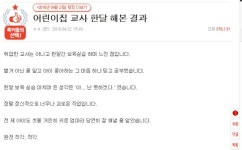 어린이집 교사 한달 해본 결과… 후기보다 댓글이 화제