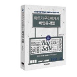 [책과 길-마트가 우리에게서 빼앗은 것들] “마트는 관계의 문제를 소비로 해결하는 괴물”