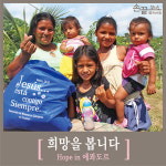 [손끝뉴스] 희망을 봅니다 Hope in 에콰도르