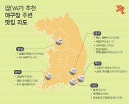오늘 야구보고 뭘먹지? 얍(YAP), 전국 야구장 맛집지도 대공개