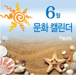 [손끝뉴스] 6월 문화캘린더