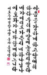한국기독교서예협회 창립 10주년  회원 34명 ‘기독교서예협회전’