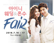 아이니웨딩박람회 16일 개최…최대 120만원 할인