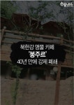 [손끝뉴스] 북한강 40년된 명물 카페 봉주르 강제철거