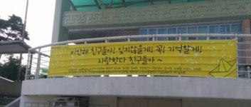 “기억할게. 사랑하는 친구들아” 생존 학생의 가슴 뭉클한 현수막