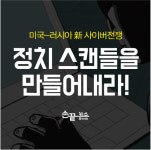 [손끝뉴스] 정치 스캔들을 만들어내라!