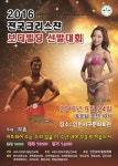 몸 튼튼, 영혼 튼튼 2016 전국크리스챤보디빌딩 선발대회 개최