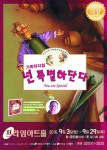 뮤지컬 ‘넌 특별하단다’…  가족이 함께 감동 느껴 보세요